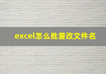 excel怎么批量改文件名