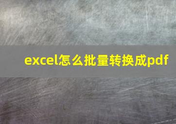 excel怎么批量转换成pdf