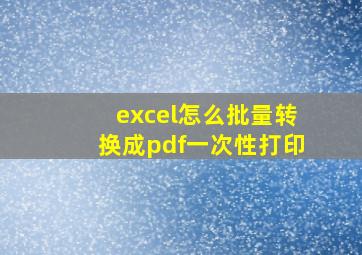 excel怎么批量转换成pdf一次性打印