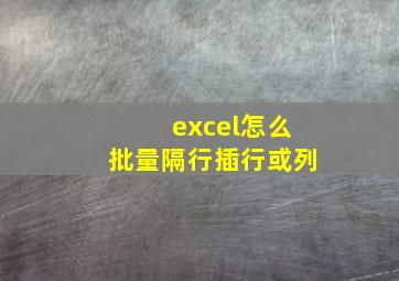 excel怎么批量隔行插行或列