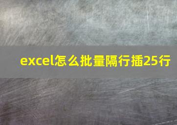 excel怎么批量隔行插25行