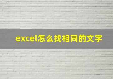 excel怎么找相同的文字