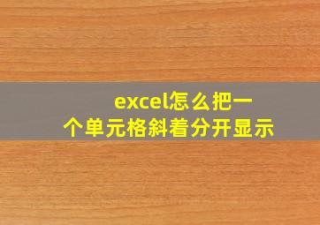 excel怎么把一个单元格斜着分开显示