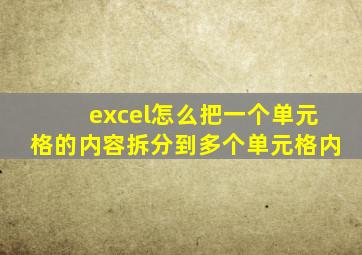 excel怎么把一个单元格的内容拆分到多个单元格内