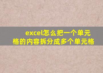 excel怎么把一个单元格的内容拆分成多个单元格