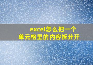 excel怎么把一个单元格里的内容拆分开