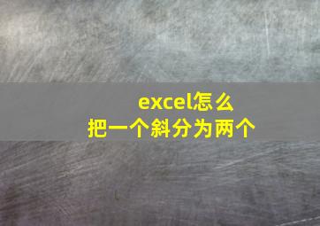 excel怎么把一个斜分为两个