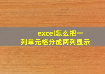 excel怎么把一列单元格分成两列显示