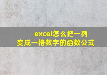 excel怎么把一列变成一格数字的函数公式