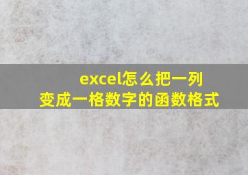 excel怎么把一列变成一格数字的函数格式