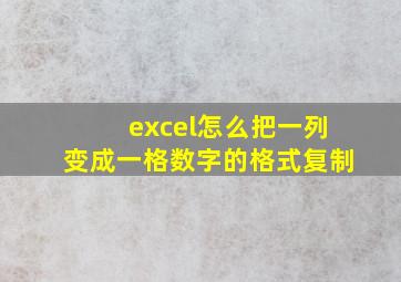 excel怎么把一列变成一格数字的格式复制