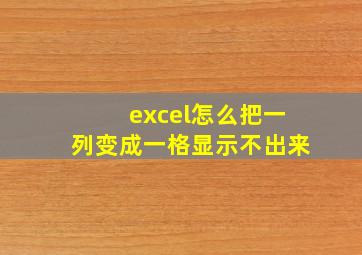 excel怎么把一列变成一格显示不出来