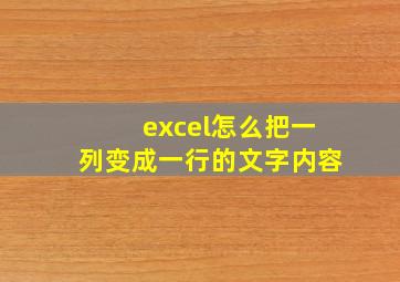 excel怎么把一列变成一行的文字内容