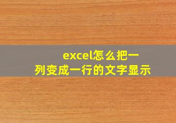 excel怎么把一列变成一行的文字显示