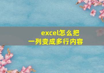 excel怎么把一列变成多行内容