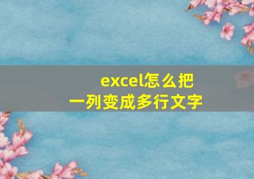 excel怎么把一列变成多行文字