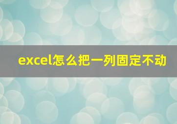 excel怎么把一列固定不动