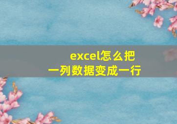 excel怎么把一列数据变成一行