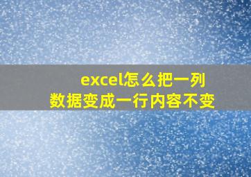 excel怎么把一列数据变成一行内容不变