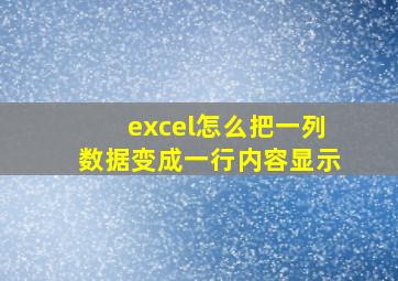 excel怎么把一列数据变成一行内容显示