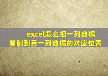 excel怎么把一列数据复制到另一列数据的对应位置