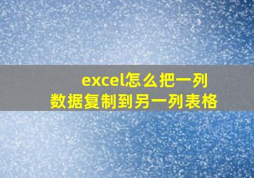 excel怎么把一列数据复制到另一列表格