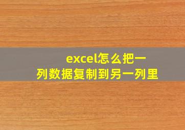 excel怎么把一列数据复制到另一列里