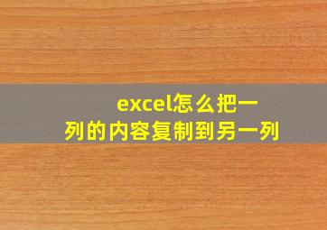 excel怎么把一列的内容复制到另一列