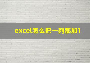 excel怎么把一列都加1