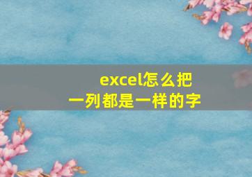 excel怎么把一列都是一样的字