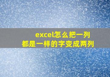 excel怎么把一列都是一样的字变成两列