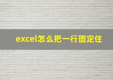 excel怎么把一行固定住