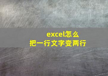 excel怎么把一行文字变两行