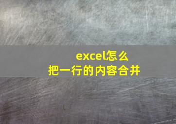 excel怎么把一行的内容合并