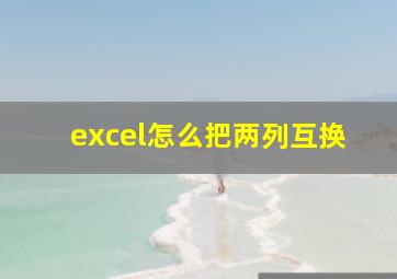 excel怎么把两列互换