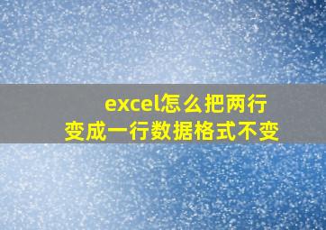 excel怎么把两行变成一行数据格式不变