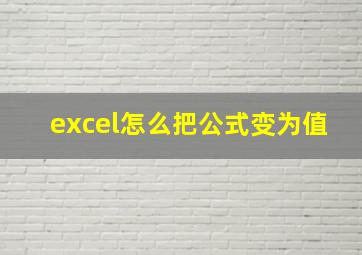 excel怎么把公式变为值