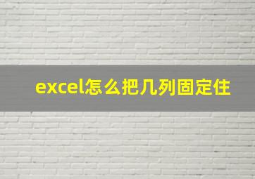 excel怎么把几列固定住