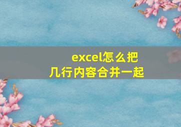 excel怎么把几行内容合并一起