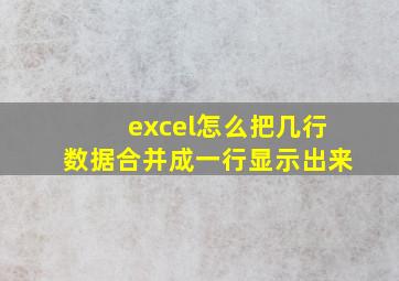 excel怎么把几行数据合并成一行显示出来