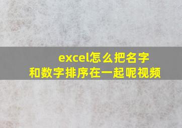 excel怎么把名字和数字排序在一起呢视频