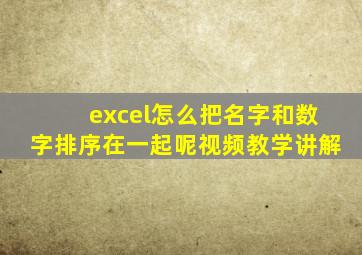 excel怎么把名字和数字排序在一起呢视频教学讲解