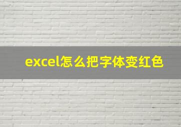 excel怎么把字体变红色