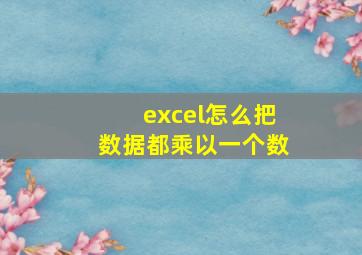 excel怎么把数据都乘以一个数