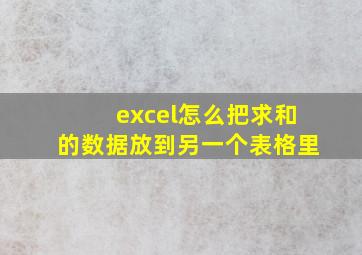 excel怎么把求和的数据放到另一个表格里