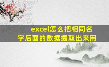 excel怎么把相同名字后面的数据提取出来用