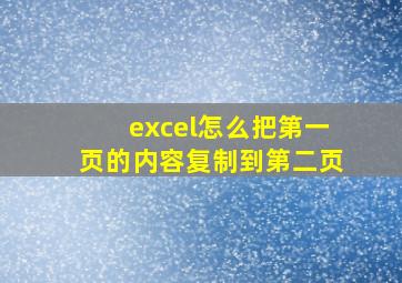 excel怎么把第一页的内容复制到第二页