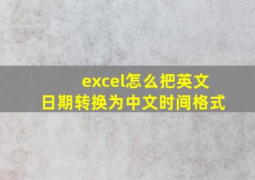 excel怎么把英文日期转换为中文时间格式