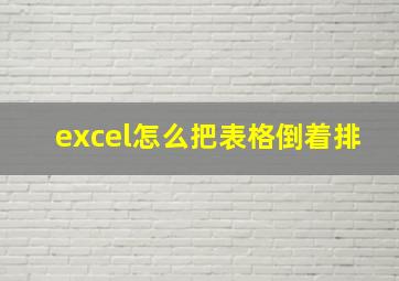 excel怎么把表格倒着排