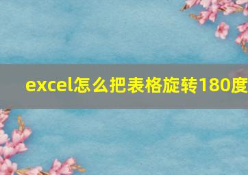 excel怎么把表格旋转180度